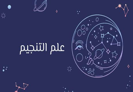 علم التنجيم