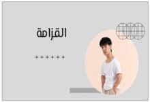 القزامة في مرآة الطب والمجتمع والتاريخ 28 القزامة