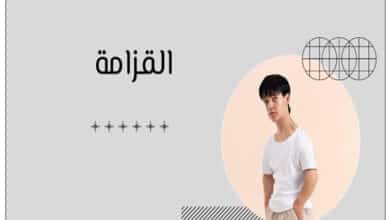 القزامة