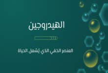 ماذا نعرف عن الهيدروجين؟ وقود النجوم ولغز الحياة 22 عنصر الهيدروجين
