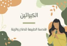 ما هو الكيراتين في الجسم؟