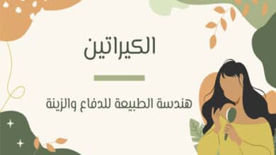 ما هو الكيراتين في الجسم؟