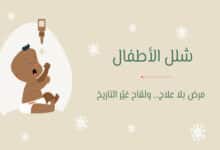 شلل الأطفال