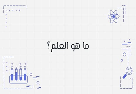 أهمية العلم في مواجهة الخرافات: كيف يحميك التفكير العلمي؟ 13 تعبير عن أهمية العلم للفرد والمجتمع