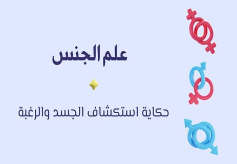 علم الجنس