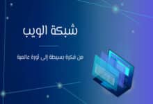 شبكة الويب العالمية: من فكرة بسيطة إلى ثورة عالمية 26 شبكة الويب العالمية
