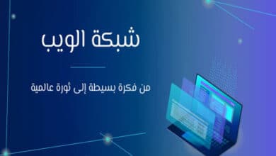 شبكة الويب العالمية: من فكرة بسيطة إلى ثورة عالمية 43 شبكة الويب العالمية
