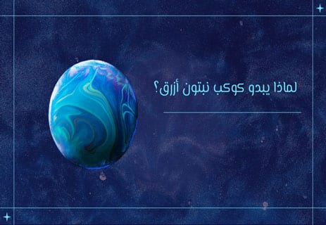 كوكب نبتون: جوهرة باردة في أقاصي الظلام 10 ما هو لون كوكب نبتون
