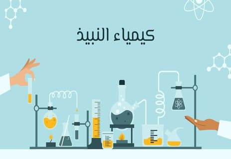 النبيذ: بوابة اكتشاف العالم الخفي للكائنات الدقيقة 12 ما هو النبيذ؟