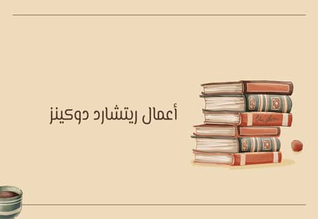 وهم الإله ريتشارد دوكينز