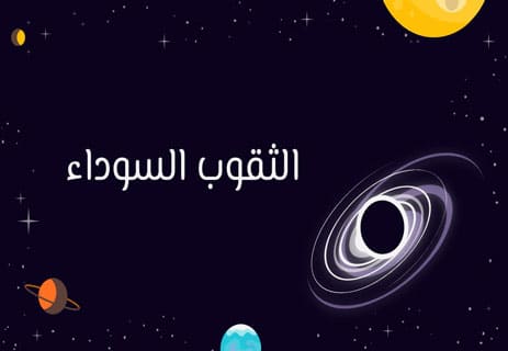 الثقوب السوداء
