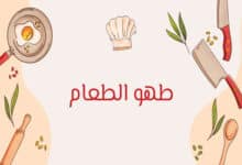 طهي الطعام