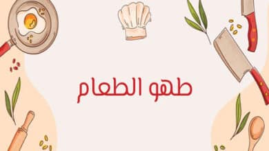 طهي الطعام