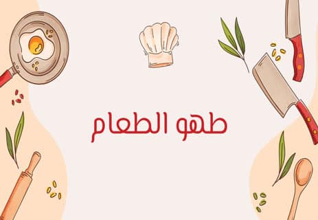 طهي الطعام