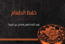 حفظ الطعام