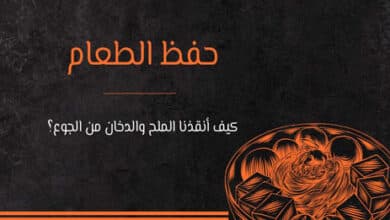 حفظ الطعام