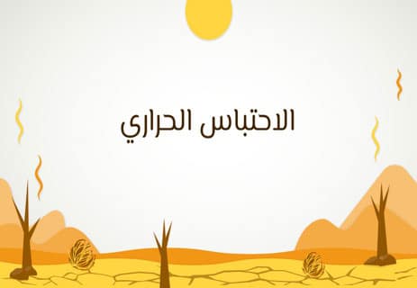 درجة حرارة الأرض: رحلة المناخ عبر ملايين السنين 13 ماذا يحدث عند زيادة درجة حرارة الأرض؟