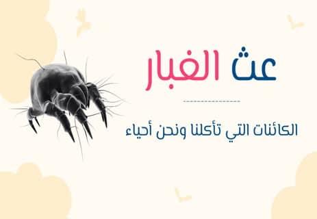 عث الغبار