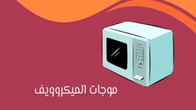 موجات الميكروويف من الاكتشاف إلى الاستخدام اليومي 33 موجات الميكروويف