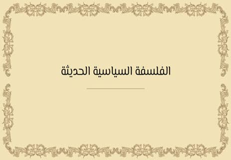 فلسفة توماس هوبز: النظرة القاتمة للطبيعة البشرية 10 الفلسفة السياسية