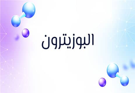 المادة المضادة: أين اختفى النصف الآخر من الكون؟ 10 مكونات المادة المضادة
