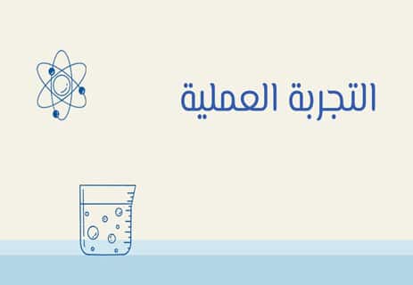 المنهج العلمي: لماذا يعتبر أفضل طريقة لاكتساب المعرفة؟ 12 ما هي خطوات المنهج العلمي