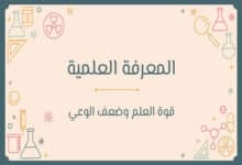 المعرفة العلمية