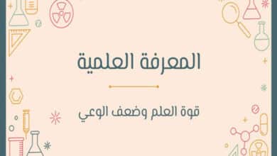 المعرفة العلمية