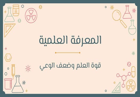المعرفة العلمية