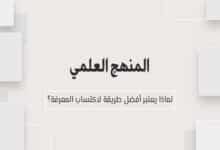 المنهج العلمي