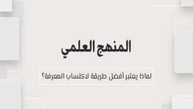 المنهج العلمي: لماذا يعتبر أفضل طريقة لاكتساب المعرفة؟ 41 المنهج العلمي