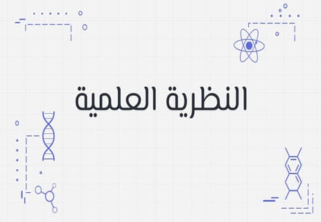 أهمية العلم في مواجهة الخرافات: كيف يحميك التفكير العلمي؟ 14 نص حول أهمية العلم