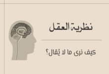 نظرية العقل