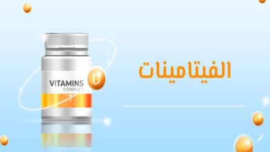 الفيتامينات