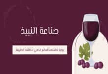 النبيذ
