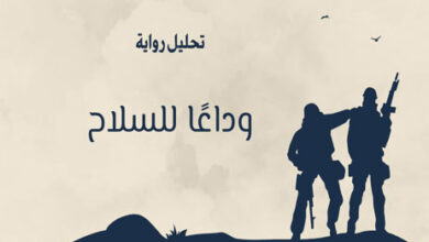 تحليل رواية وداعًا للسلاح