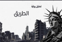 رواية الطريق لكورماك مكارثي