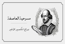 تحليل مسرحية العاصفة لشكسبير: قراءة فلسفية عميقة 32 مسرحية العاصفة