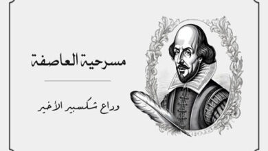 تحليل مسرحية العاصفة لشكسبير: قراءة فلسفية عميقة 13 مسرحية العاصفة