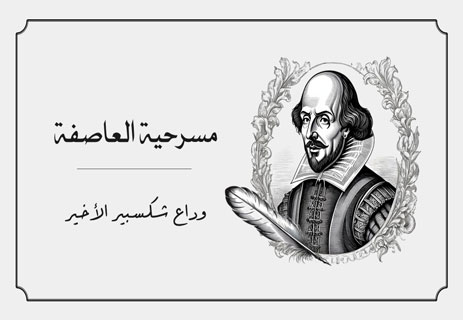 تحليل مسرحية العاصفة لشكسبير: قراءة فلسفية عميقة 15 مسرحية العاصفة