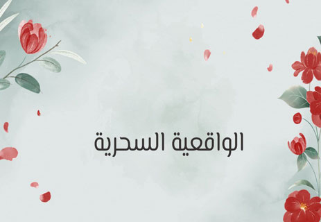 رواية كالماء للشوكولاتة