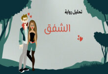 رواية الشفق