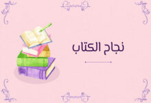 نجاح الكتاب لا يروي القصة كلها 64 نجاح الكتاب