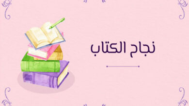 نجاح الكتاب لا يروي القصة كلها 33 نجاح الكتاب