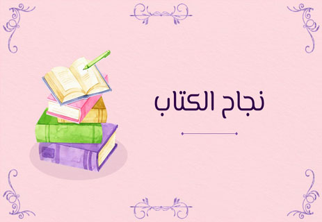 نجاح الكتاب لا يروي القصة كلها 16 نجاح الكتاب