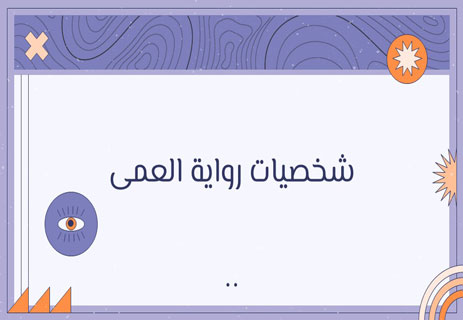 تحليل رواية العمى