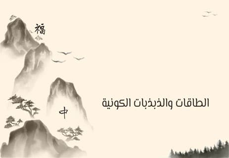 هل الفينج شوي علم حقيقي أم مجرد وهم؟ 10 الفلسفة الصينية القديمة