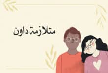 متلازمة داون