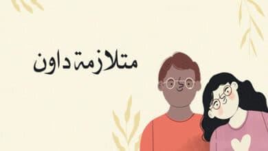 متلازمة داون
