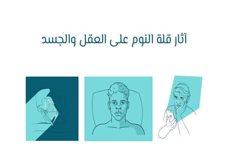 أضرار قلة النوم